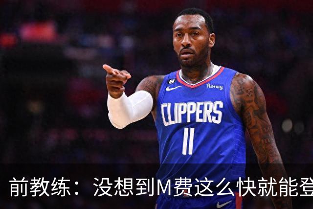 前教练：没想到M费这么快就能登陆豪门 穆帅能不断鞭策他进步