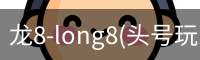 龙8-long8(头号玩家)唯一官方网站